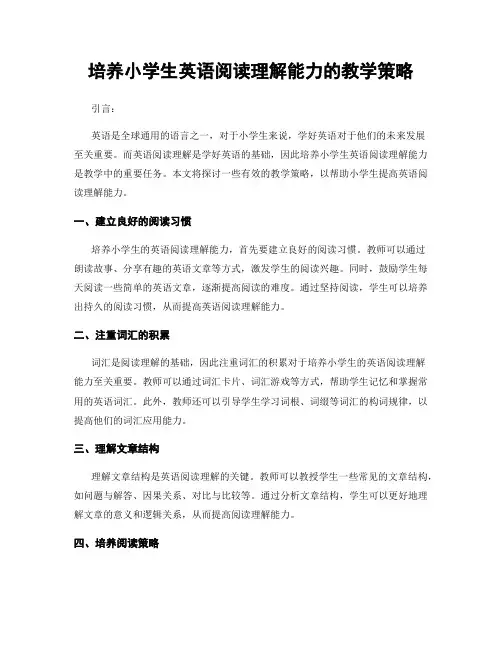 培养小学生英语阅读理解能力的教学策略