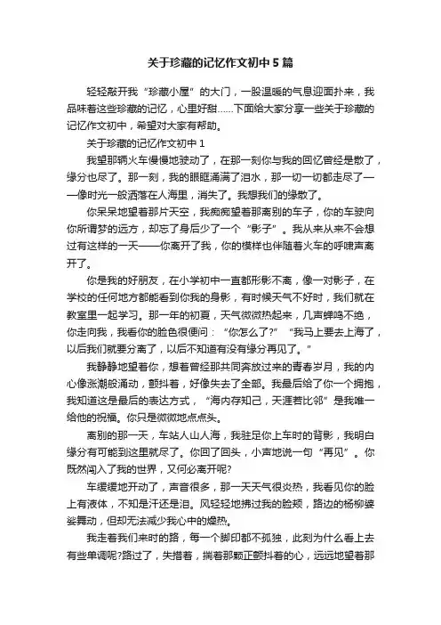 关于珍藏的记忆作文初中5篇