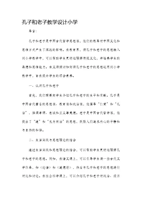 孔子和老子教学设计小学