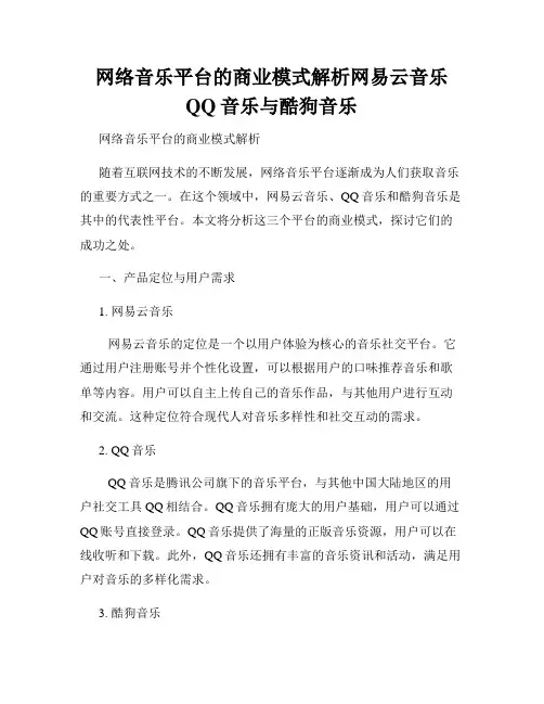 网络音乐平台的商业模式解析网易云音乐QQ音乐与酷狗音乐