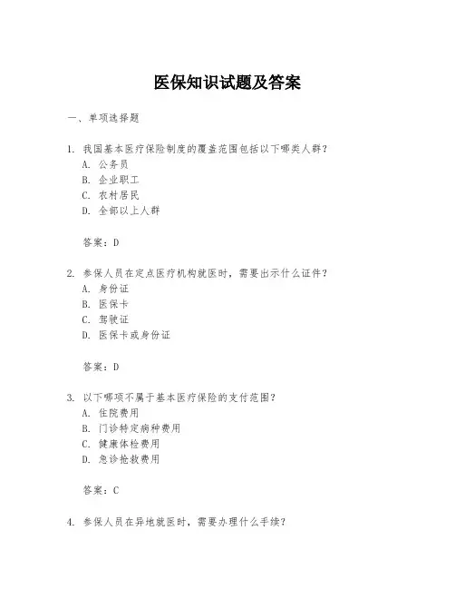 医保知识试题及答案
