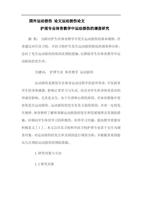 国外运动损伤论文运动损伤论文