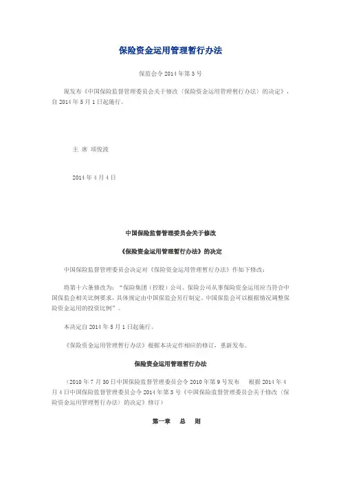 保险资金运用管理暂行办法[2014版]