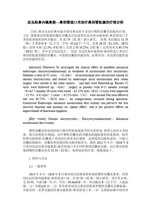 改良经鼻内镜鼻腔—鼻泪管造口术治疗鼻泪管阻塞的疗效分析