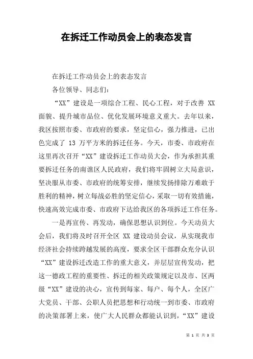 在拆迁工作动员会上的表态发言