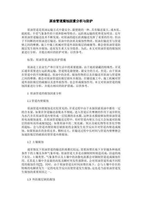 原油管道腐蚀因素分析与防护
