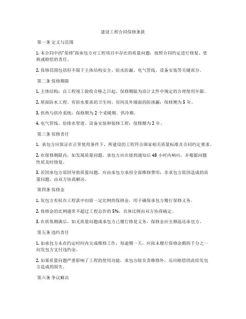 建设工程合同保修条款
