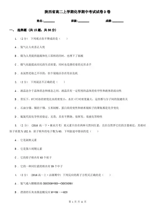 陕西省高二上学期化学期中考试试卷D卷