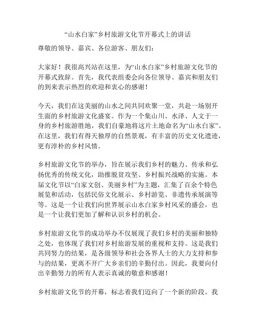 “山水白家”乡村旅游文化节开幕式上的讲话