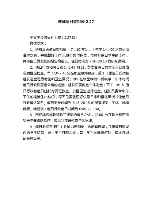 教师值日安排表2.27