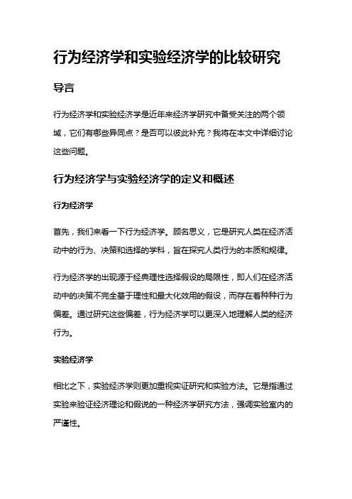 1315 行为经济学和实验经济学的比较研究
