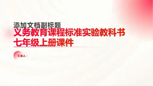 义务教育课程标准实验教科书七年级上册课件