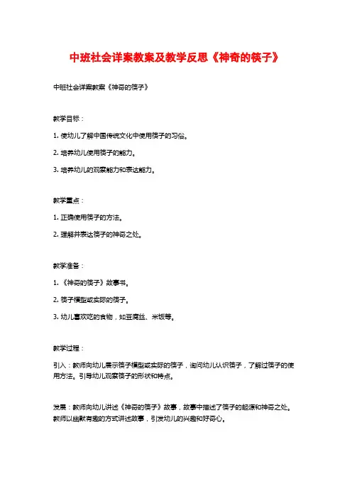 中班社会详案教案及教学反思《神奇的筷子》 (2)