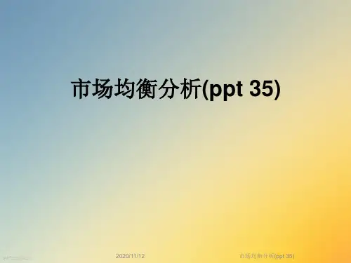 市场均衡分析(ppt 35)