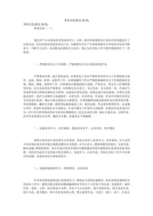 事故反思(精选20篇)