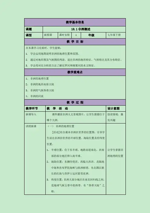 粤人地质版七年级地理10.1 非洲概述 教案