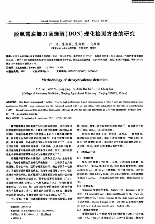 脱氧雪腐镰刀菌烯醇(DON)理化检测方法的研究