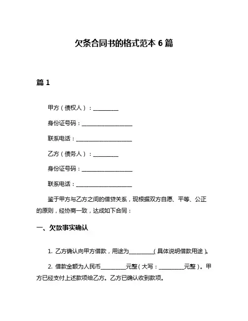 欠条合同书的格式范本6篇