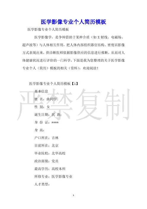 医学影像专业个人简历模板