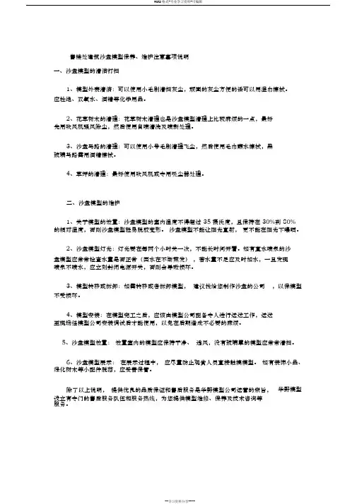 售楼处建筑沙盘模型保养、维护注意事项说明