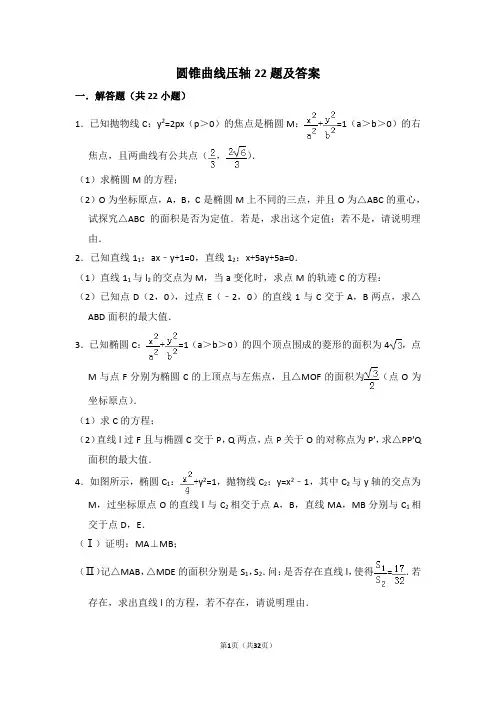 圆锥曲线压轴解答题22题(含详细答案,可直接打印)