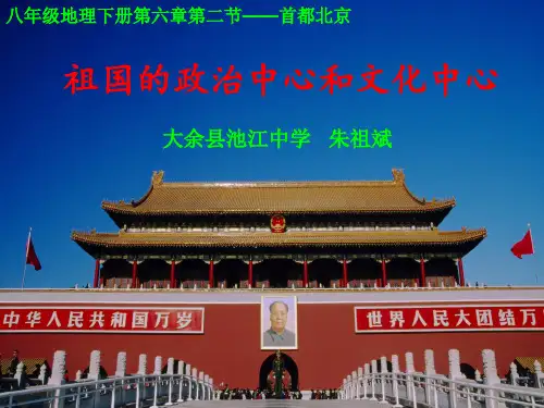 祖国的政治中心和文化中心——首都北京