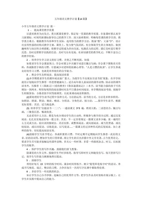 五年级语文教学计划【14篇】