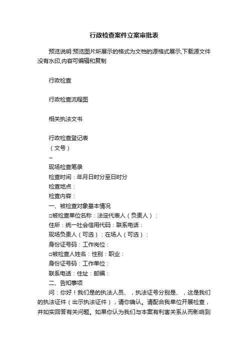 行政检查案件立案审批表