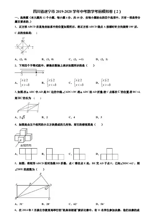 四川省遂宁市2019-2020学年中考数学考前模拟卷(2)含解析