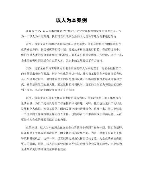 以人为本案例