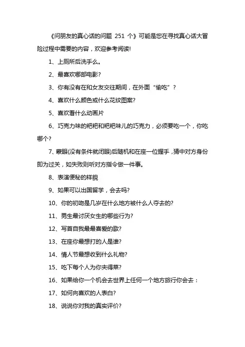 问朋友的真心话的问题251个