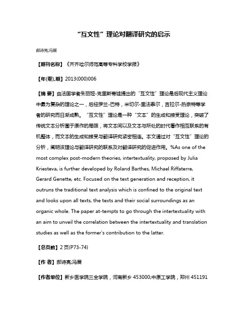 “互文性”理论对翻译研究的启示