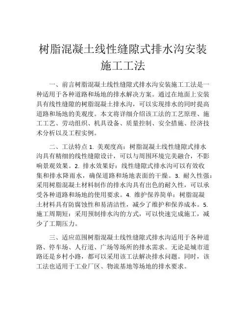 树脂混凝土线性缝隙式排水沟安装施工工法(2)