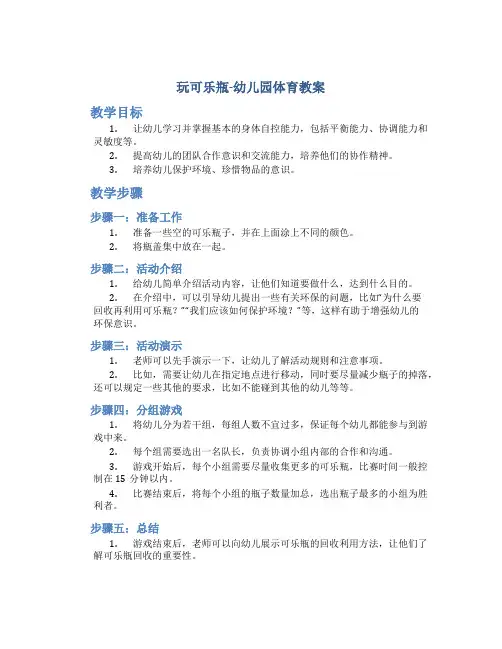 玩可乐瓶-幼儿园体育教案
