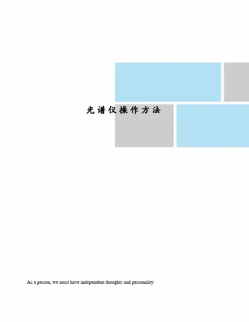 光谱仪操作方法