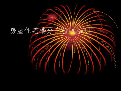 住宅工程质量分户验收培训讲义