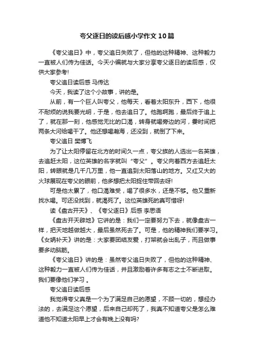 夸父逐日的读后感小学作文10篇