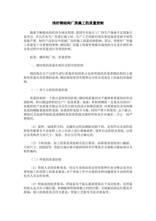 浅析钢结构厂房施工的质量控制