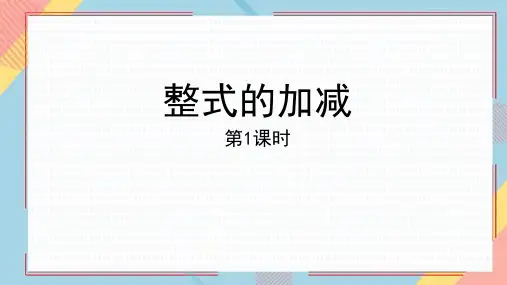 人教版七年级数学上册 (整式的加减)课件教学(第1课时)