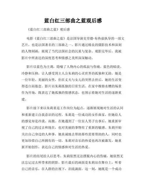 蓝白红三部曲之蓝观后感