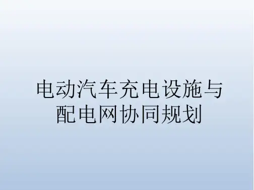 电动汽车充电设施与配电网协同规划