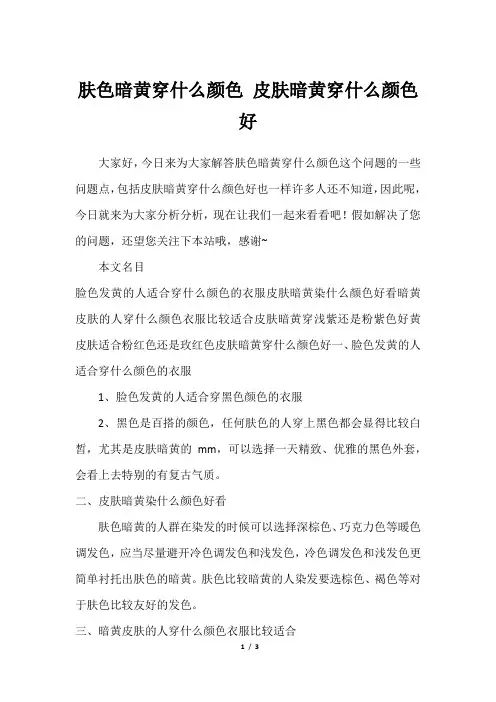 肤色暗黄穿什么颜色 皮肤暗黄穿什么颜色好