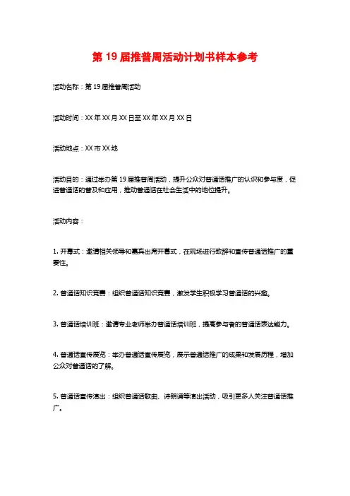 第19届推普周活动计划书样本参考