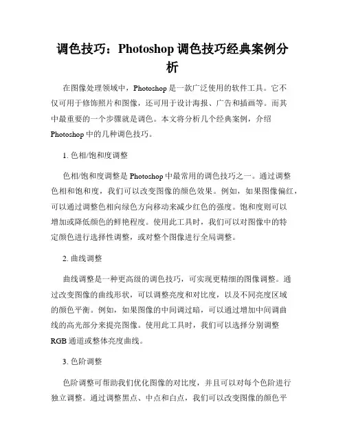 调色技巧 Photoshop调色技巧经典案例分析