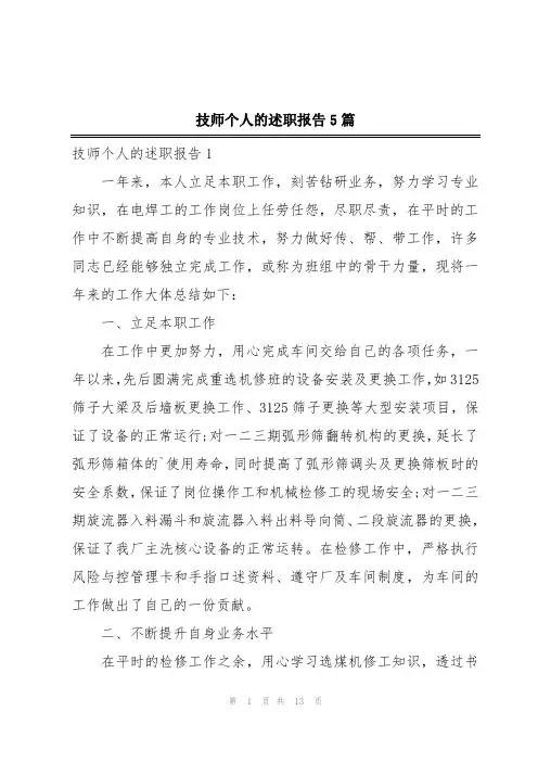 技师个人的述职报告5篇