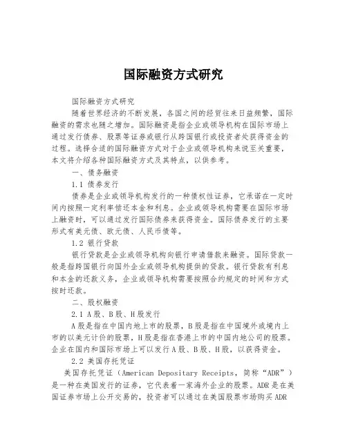 国际融资方式研究