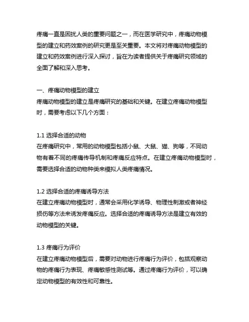 疼痛动物模型的建立及药效案例