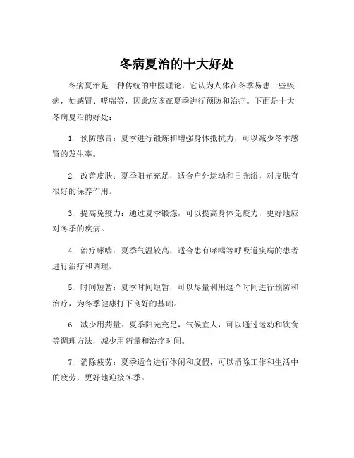 冬病夏治的十大好处