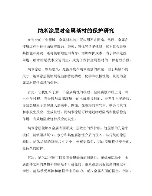 纳米涂层对金属基材的保护研究