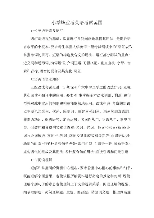 小学毕业考英语考试范围